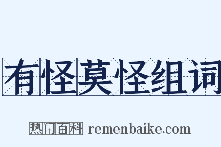 有怪莫怪组词是什么意思的图片
